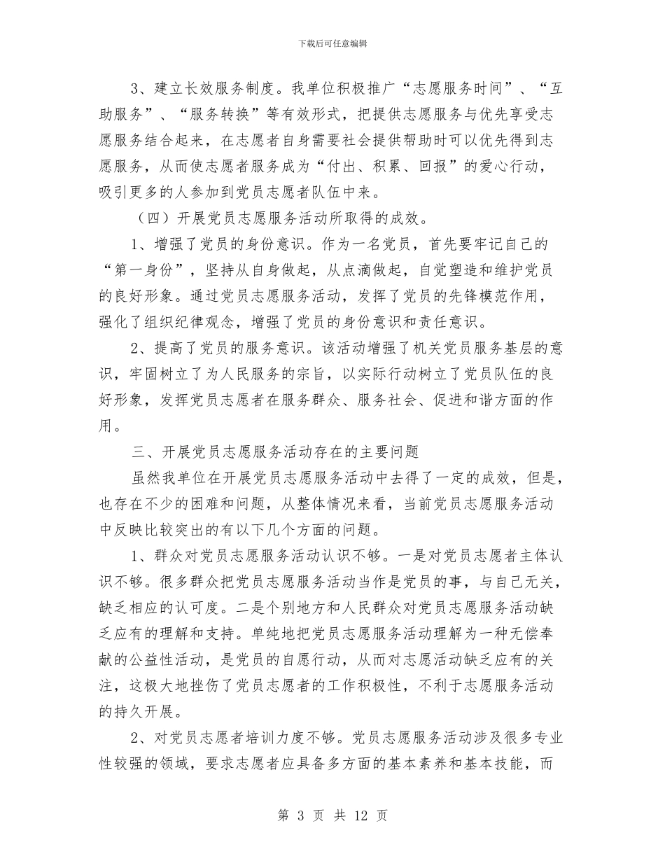 城建局党员志愿者服务活动工作总结与城建局党委上半年工作总结汇编_第3页