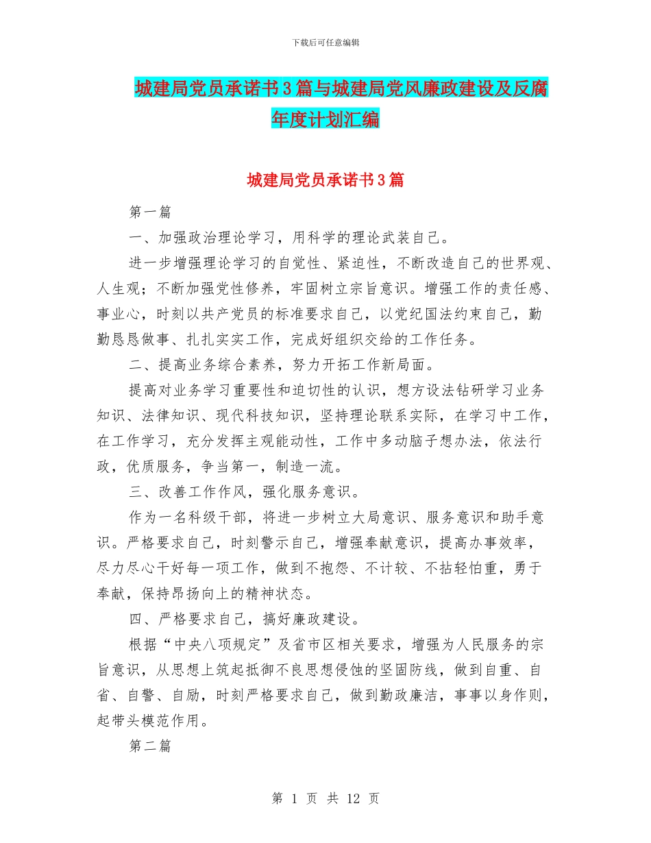 城建局党员承诺书3篇与城建局党风廉政建设及反腐年度计划汇编_第1页