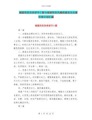 城建局党员承诺书3篇与城建局党风廉政建设及反腐年度计划汇编