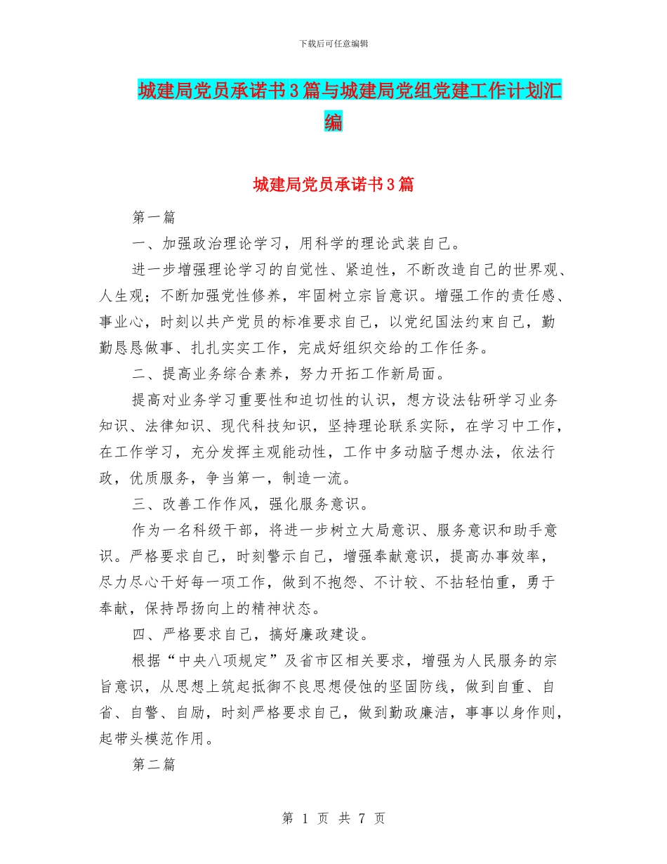 城建局党员承诺书3篇与城建局党组党建工作计划汇编_第1页