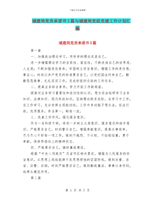 城建局党员承诺书3篇与城建局党组党建工作计划汇编