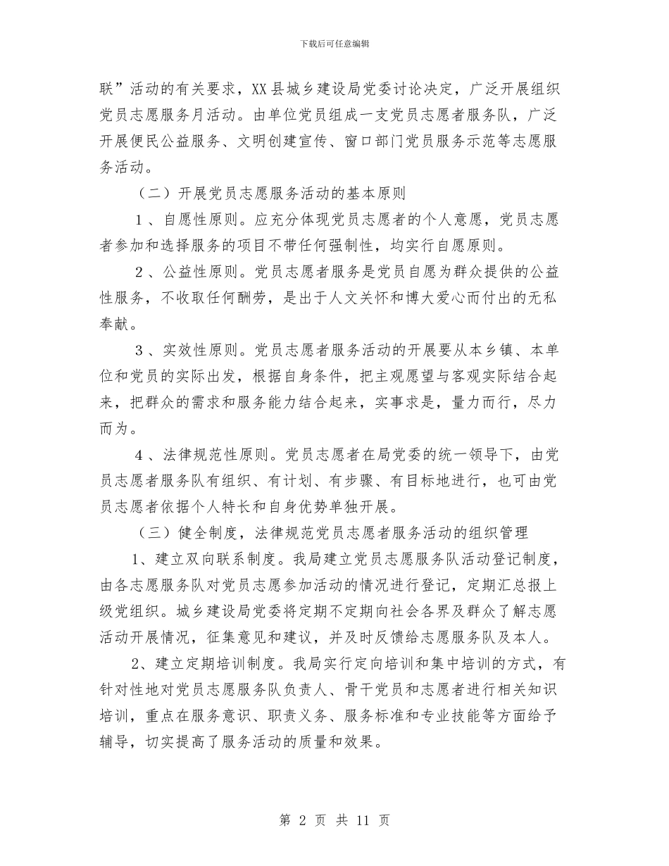 城建局党员志愿者服务活动工作总结与城建局党建工作新思路半年总结汇编_第2页