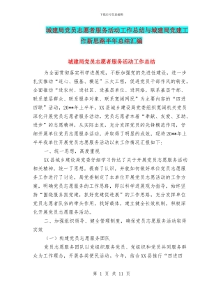 城建局党员志愿者服务活动工作总结与城建局党建工作新思路半年总结汇编