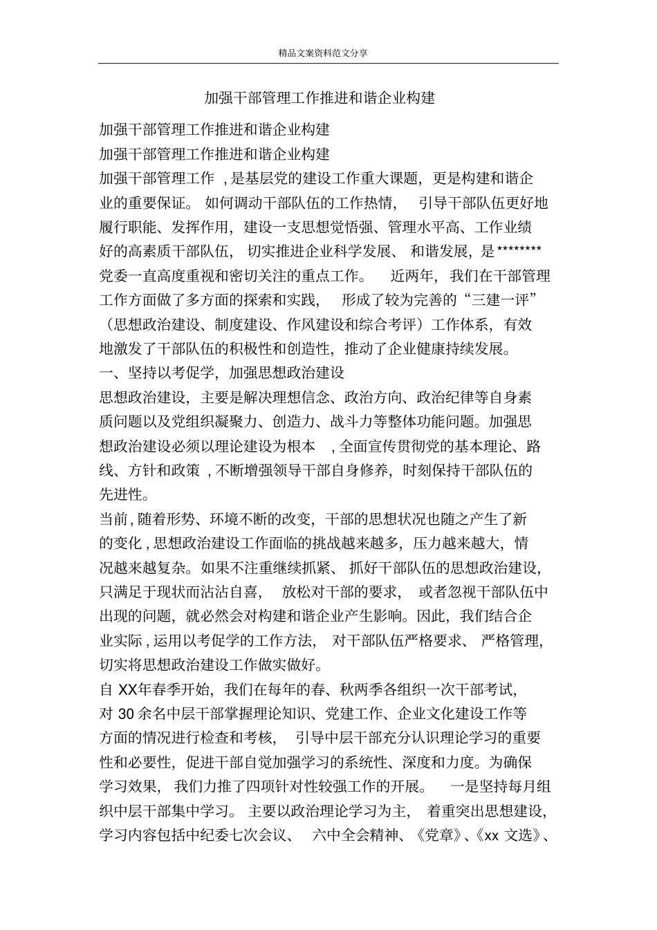 加强干部管理工作推进和谐企业构建-精品文案范文_第1页