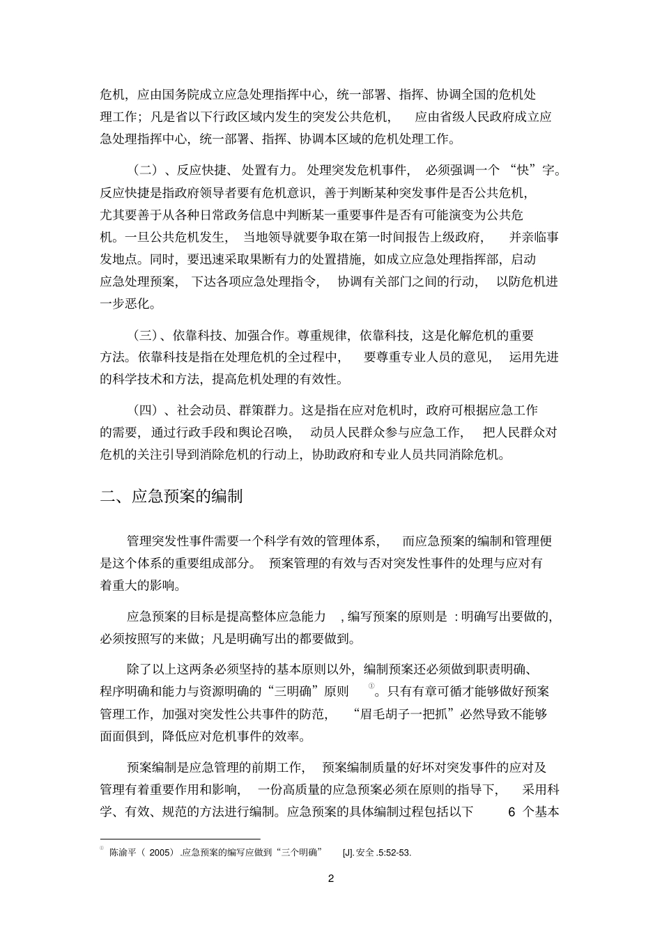加强应急体系建设,提升公共危机管理能力_第2页
