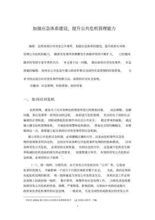 加强应急体系建设,提升公共危机管理能力