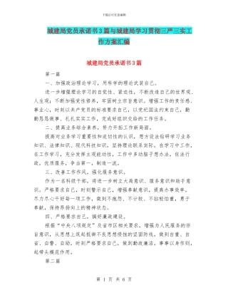 城建局党员承诺书3篇与城建局学习贯彻三严三实工作方案汇编