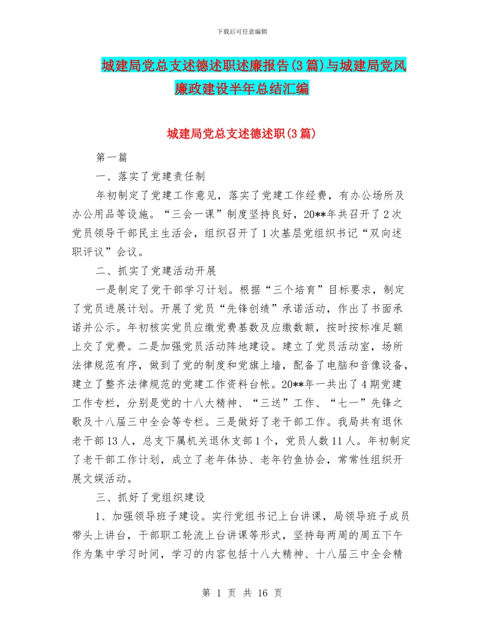 城建局党总支述德述职述廉报告与城建局党风廉政建设半年总结汇编_第1页