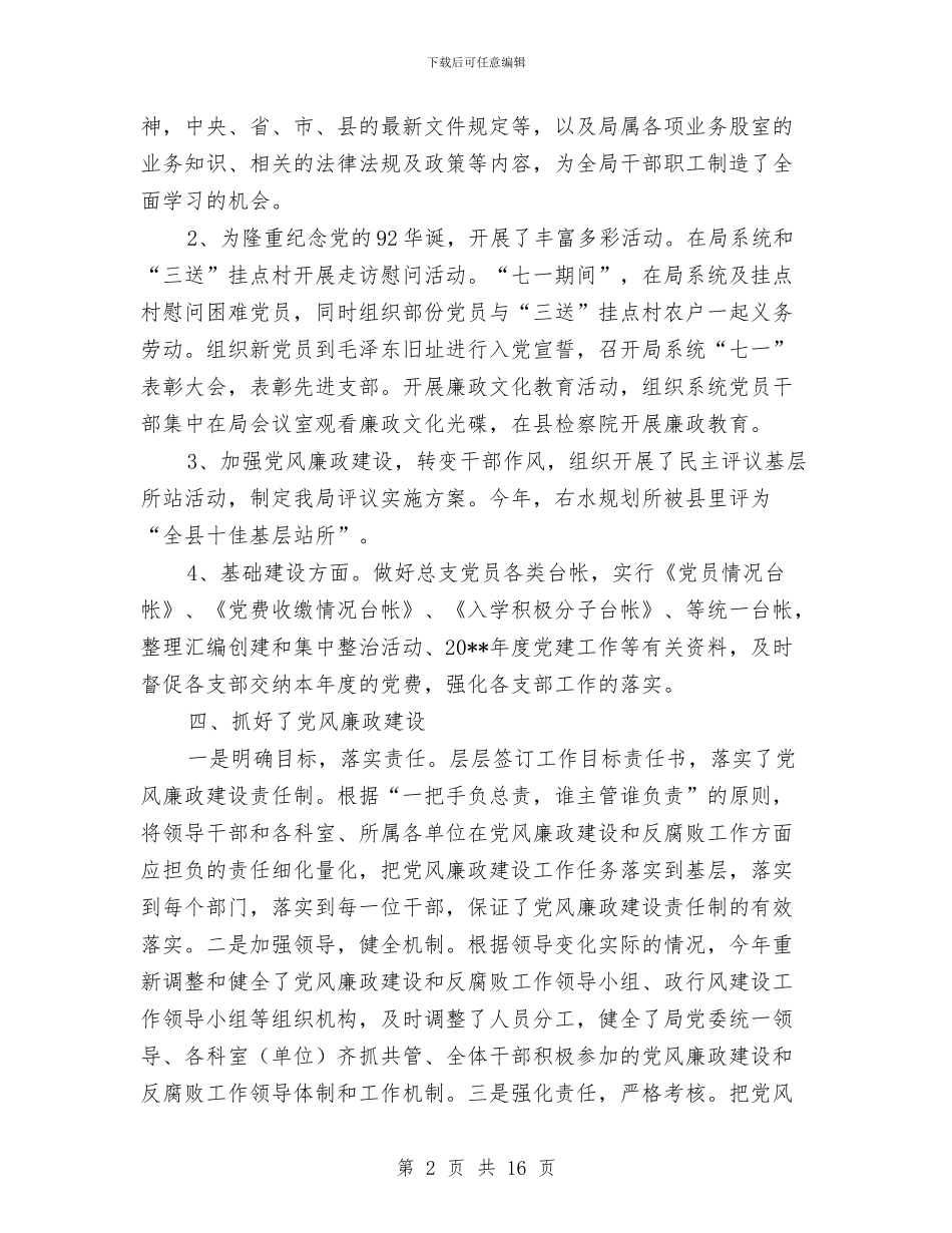 城建局党总支述德述职述廉报告与城建局党风廉政建设半年总结汇编_第2页