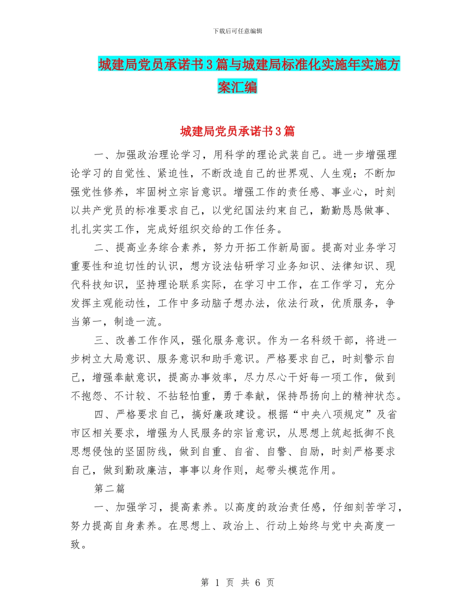 城建局党员承诺书3篇与城建局标准化实施年实施方案汇编_第1页