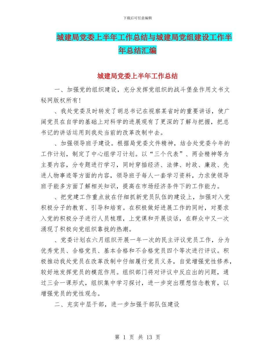 城建局党委上半年工作总结与城建局党组建设工作半年总结汇编_第1页