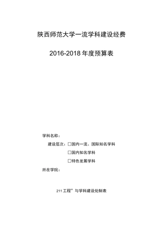 陕西师范大学一流学科建设经费