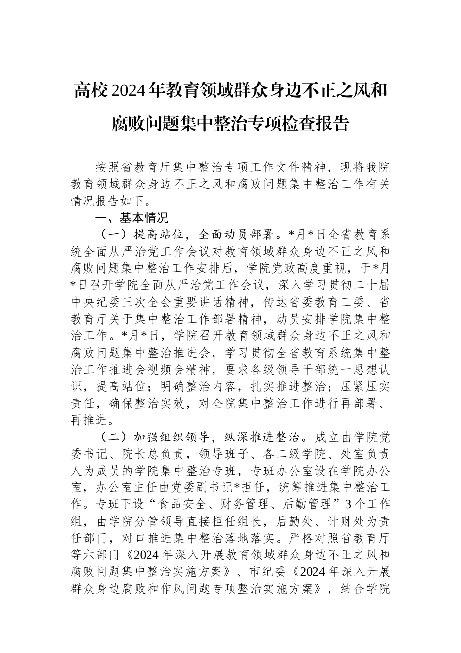 高校2024年教育领域群众身边不正之风和腐败问题集中整治专项检查报告_第1页