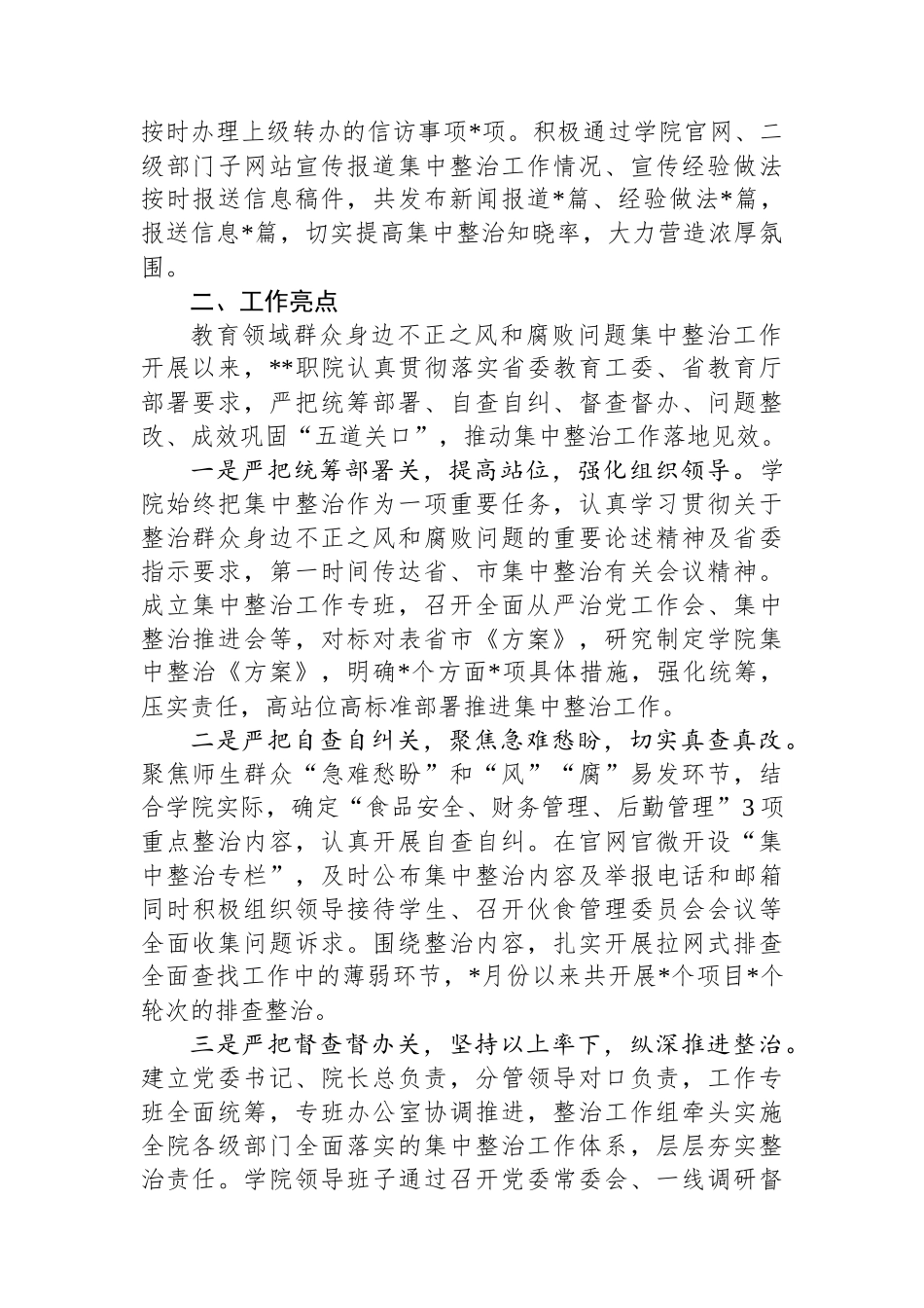 高校2024年教育领域群众身边不正之风和腐败问题集中整治专项检查报告_第3页