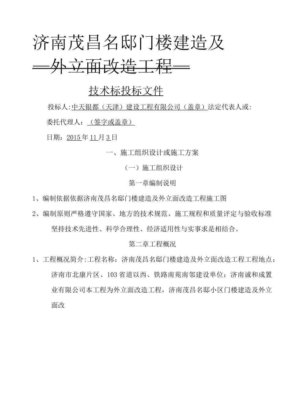 改造工程技术标_第1页
