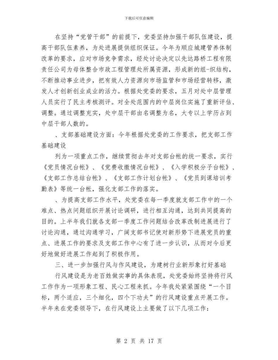 城建局党委上半年工作总结与城建局党总支述德述职述廉报告3篇汇编_第2页