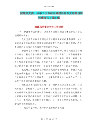 城建局党委上半年工作总结与城建局党总支述德述职述廉报告3篇汇编
