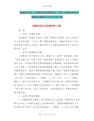 城建局党总支述德述职述廉报告与城建局农村基础设施建设半年总结汇编