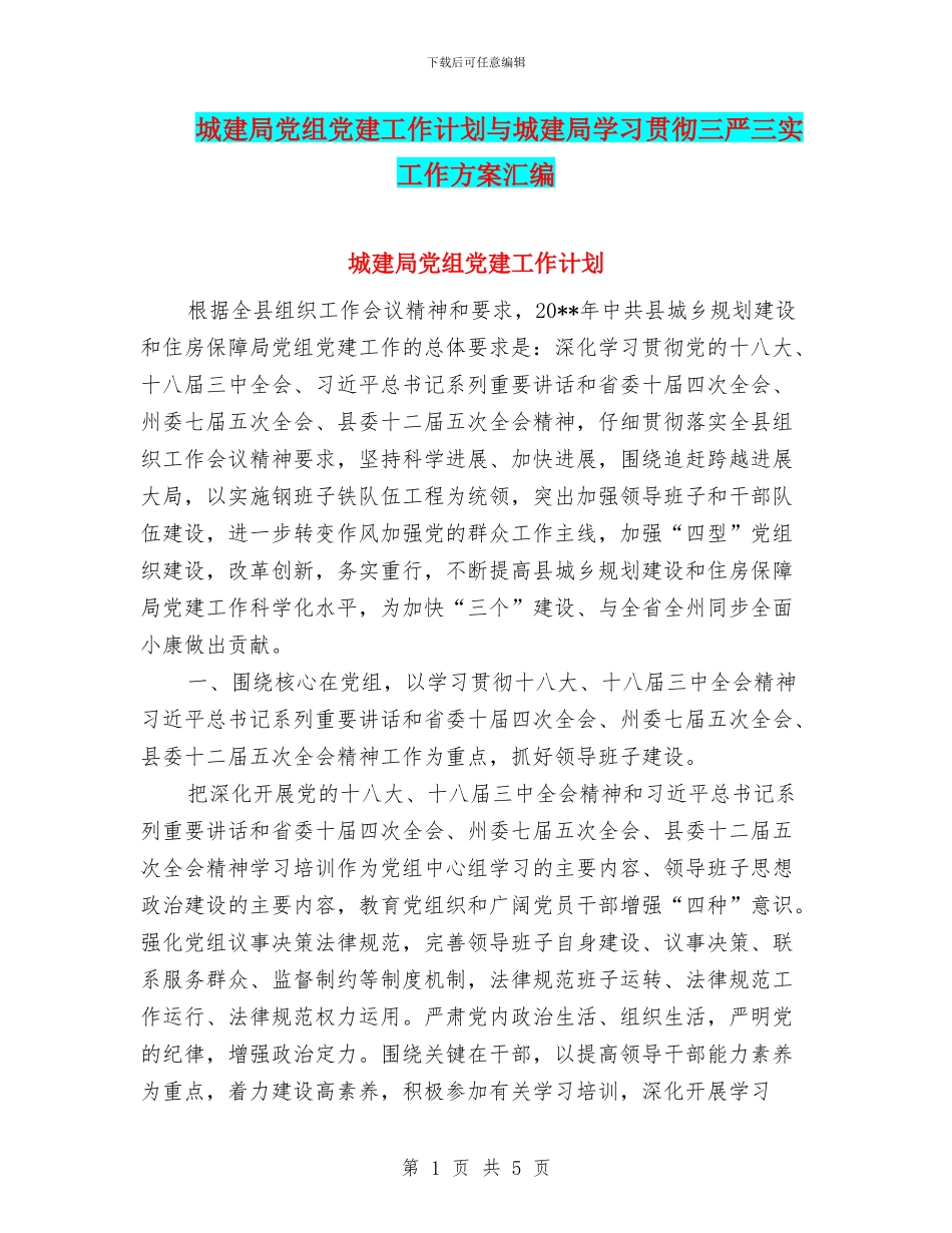城建局党组党建工作计划与城建局学习贯彻三严三实工作方案汇编_第1页