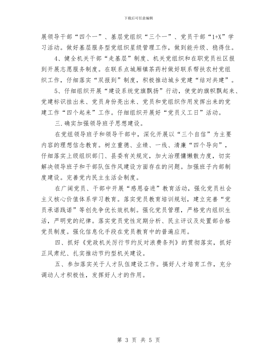 城建局党组党建工作计划与城建局学习贯彻三严三实工作方案汇编_第3页