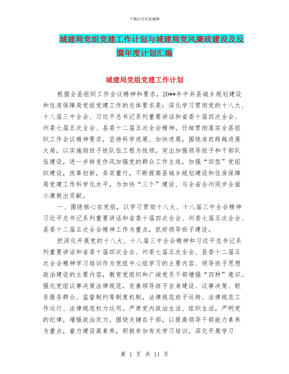 城建局党组党建工作计划与城建局党风廉政建设及反腐年度计划汇编_第1页