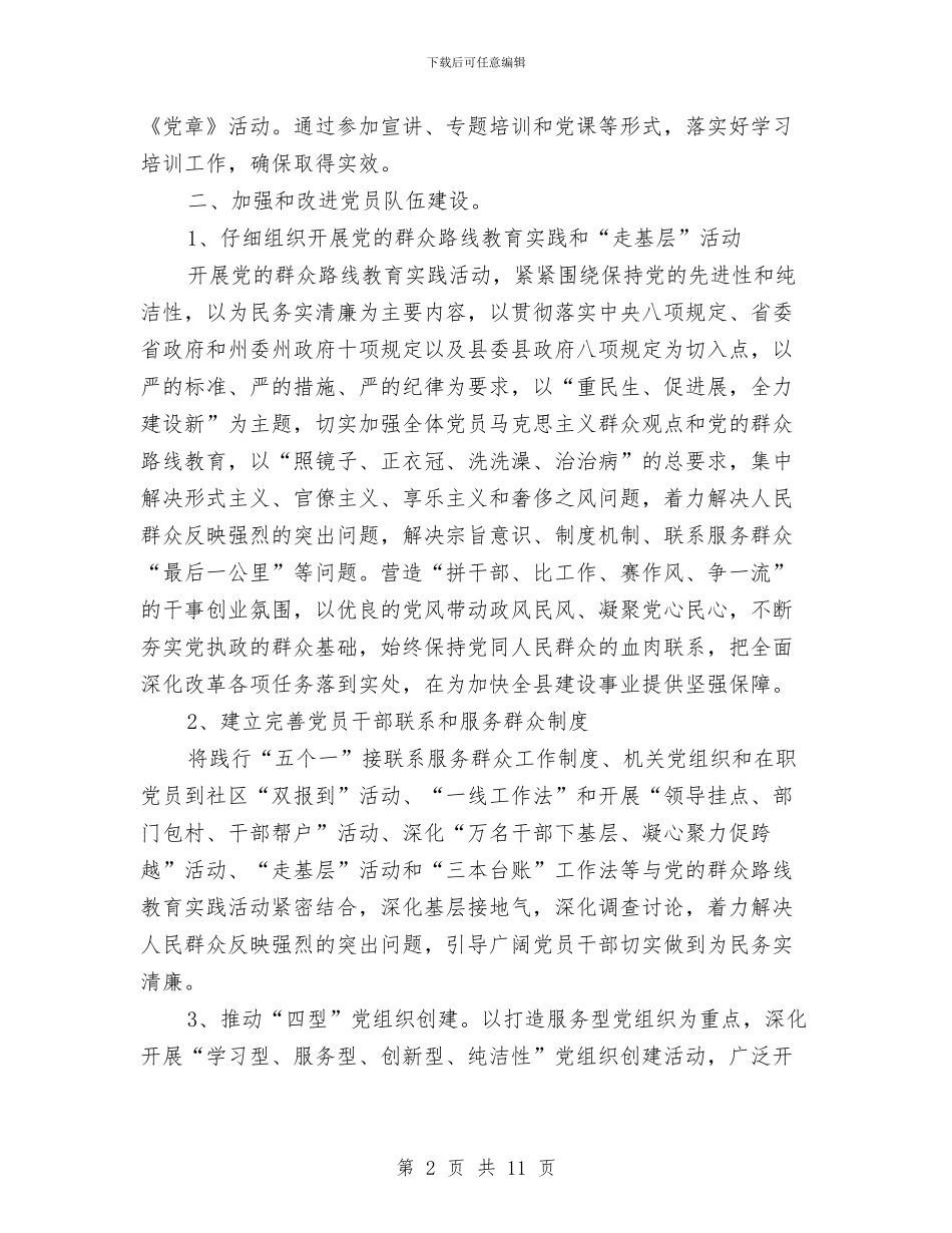 城建局党组党建工作计划与城建局党风廉政建设及反腐年度计划汇编_第2页