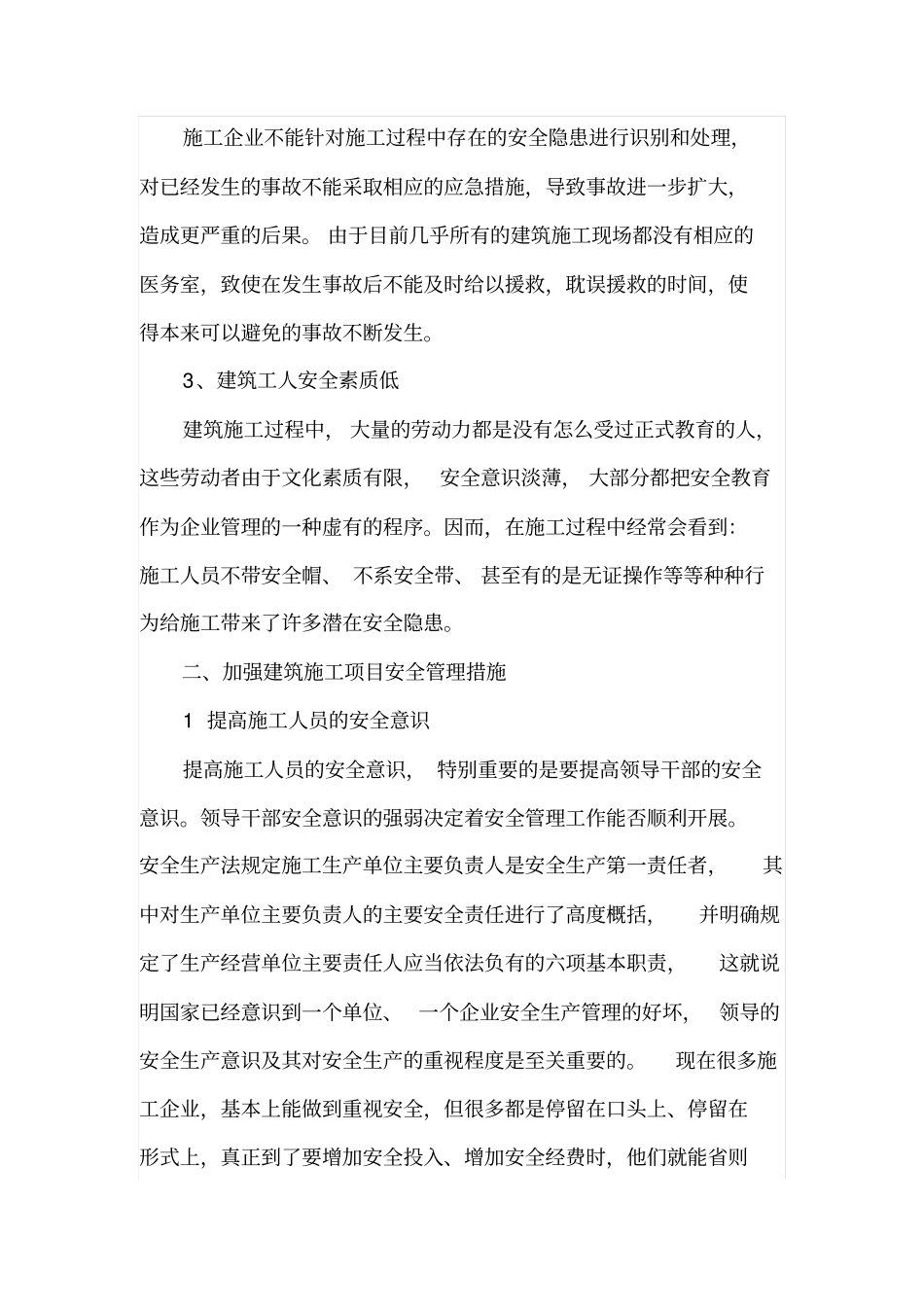 加强建筑施工项目安全管理措施_第2页