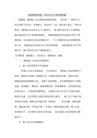 加强建筑施工项目安全管理措施