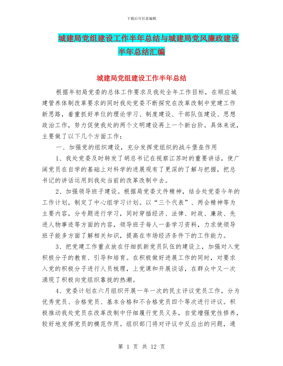 城建局党组建设工作半年总结与城建局党风廉政建设半年总结汇编_第1页