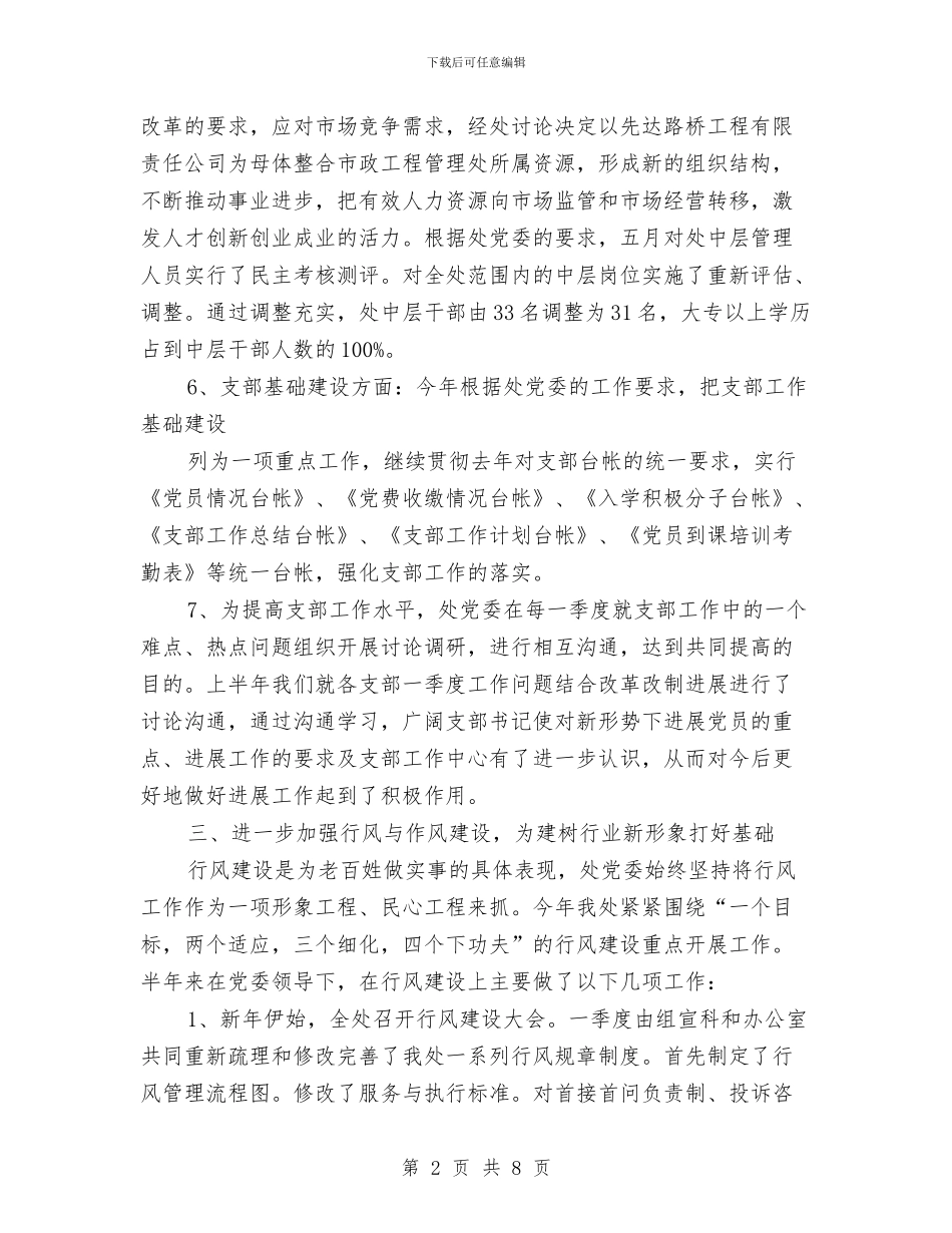 城建局党风廉政建设半年总结与城建局农村基础设施建设半年总结汇编_第2页
