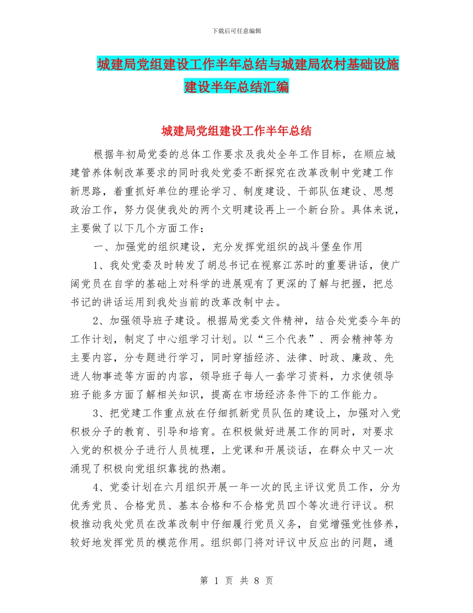 城建局党组建设工作半年总结与城建局农村基础设施建设半年总结汇编_第1页