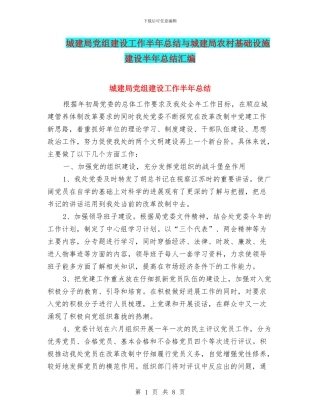 城建局党组建设工作半年总结与城建局农村基础设施建设半年总结汇编