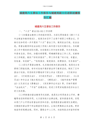 城建局六五普法工作报告与城建局副主任述职述廉报告汇编