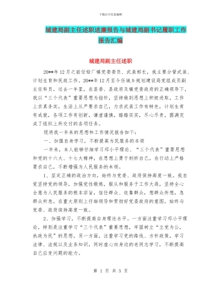 城建局副主任述职述廉报告与城建局副书记履职工作报告汇编