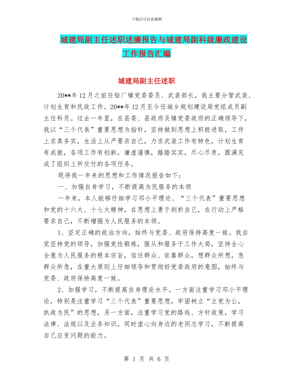 城建局副主任述职述廉报告与城建局副科级廉政建设工作报告汇编_第1页