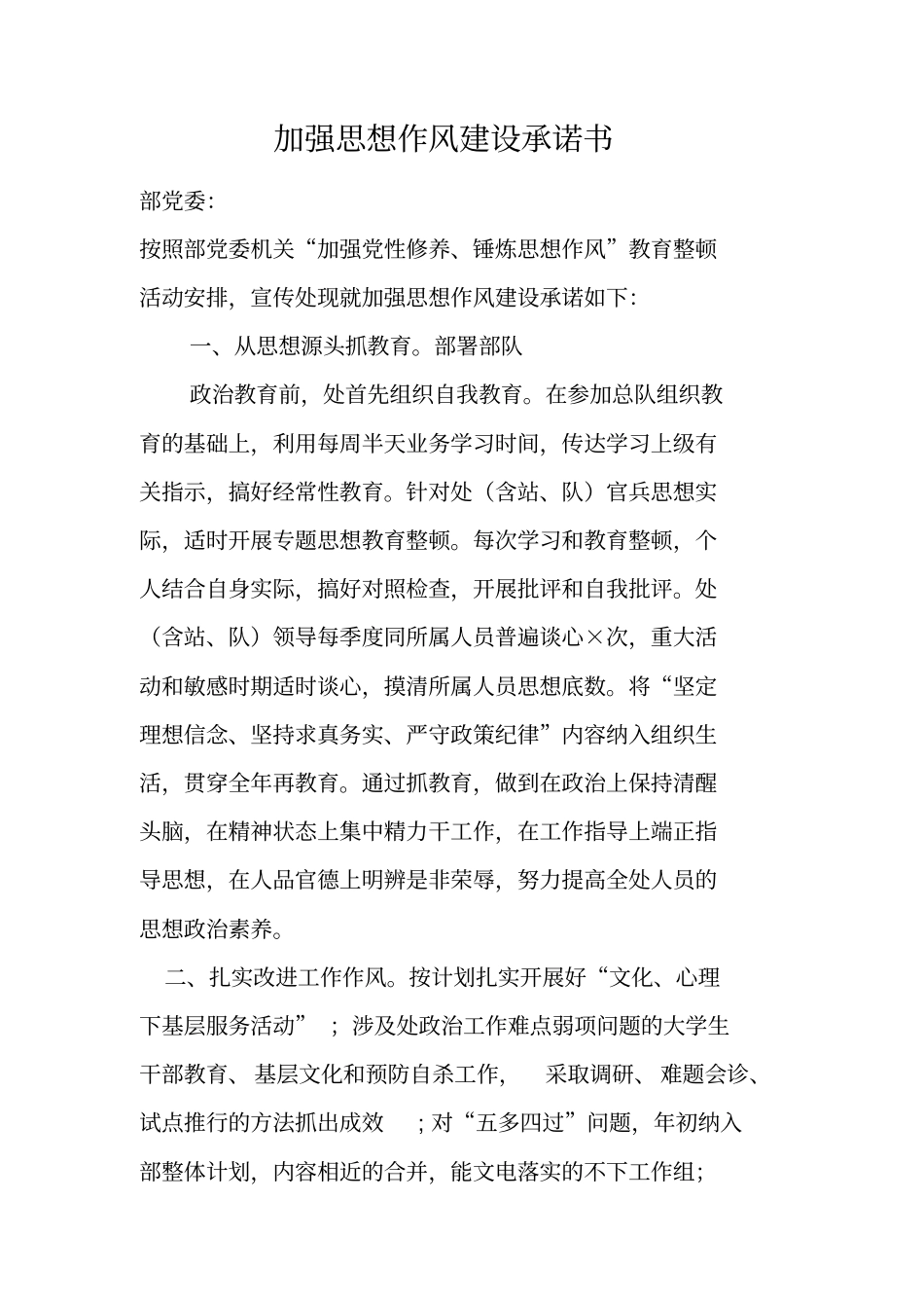 加强思想作风建设承诺书_第1页