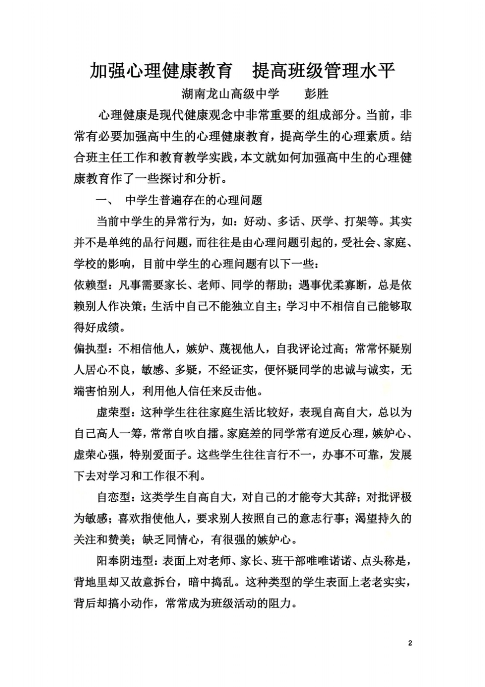 加强心理健康教育--提高班级管理水平_第2页