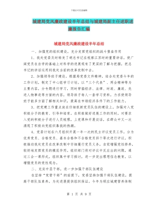 城建局党风廉政建设半年总结与城建局副主任述职述廉报告汇编