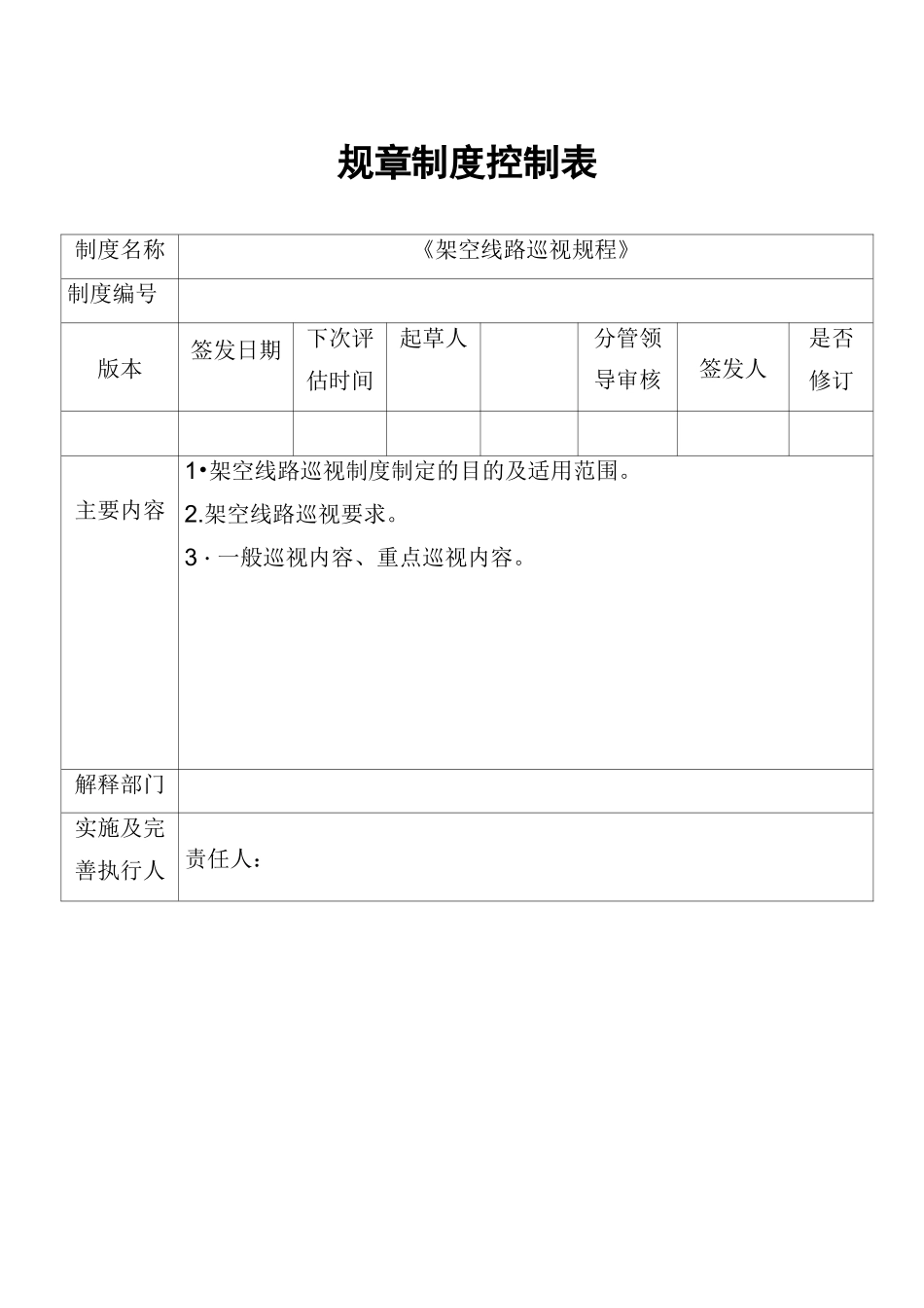 架空线路巡视规范流程_第1页