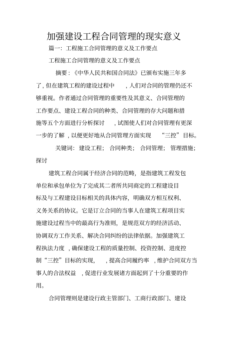 加强建设工程合同管理的现实意义_第1页