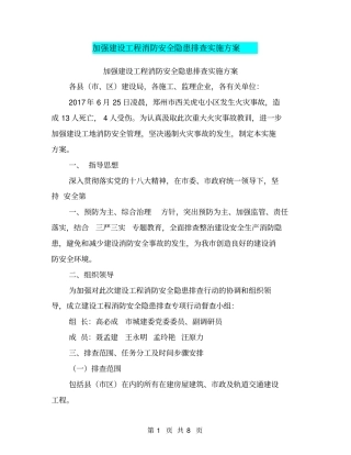 加强建设工程消防安全隐患排查实施方案【可编辑版】