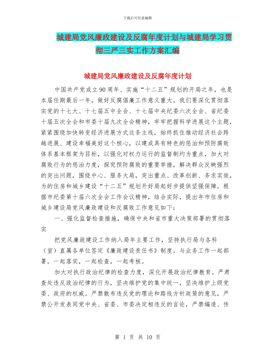 城建局党风廉政建设及反腐年度计划与城建局学习贯彻三严三实工作方案汇编_第1页