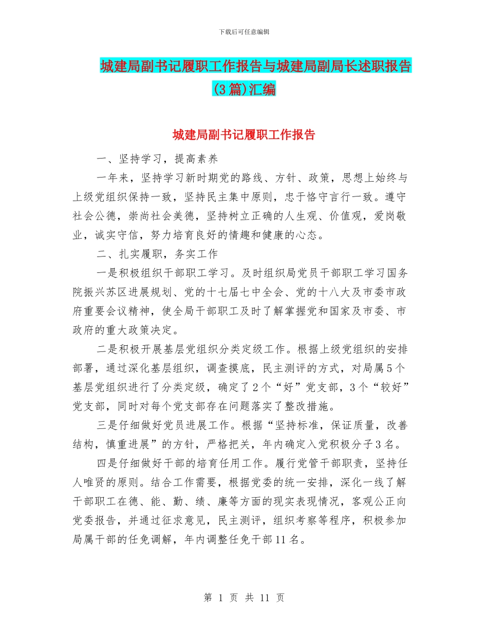 城建局副书记履职工作报告与城建局副局长述职报告汇编_第1页