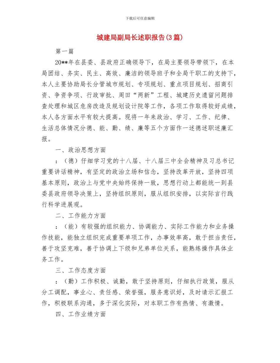 城建局副书记履职工作报告与城建局副局长述职报告汇编_第3页
