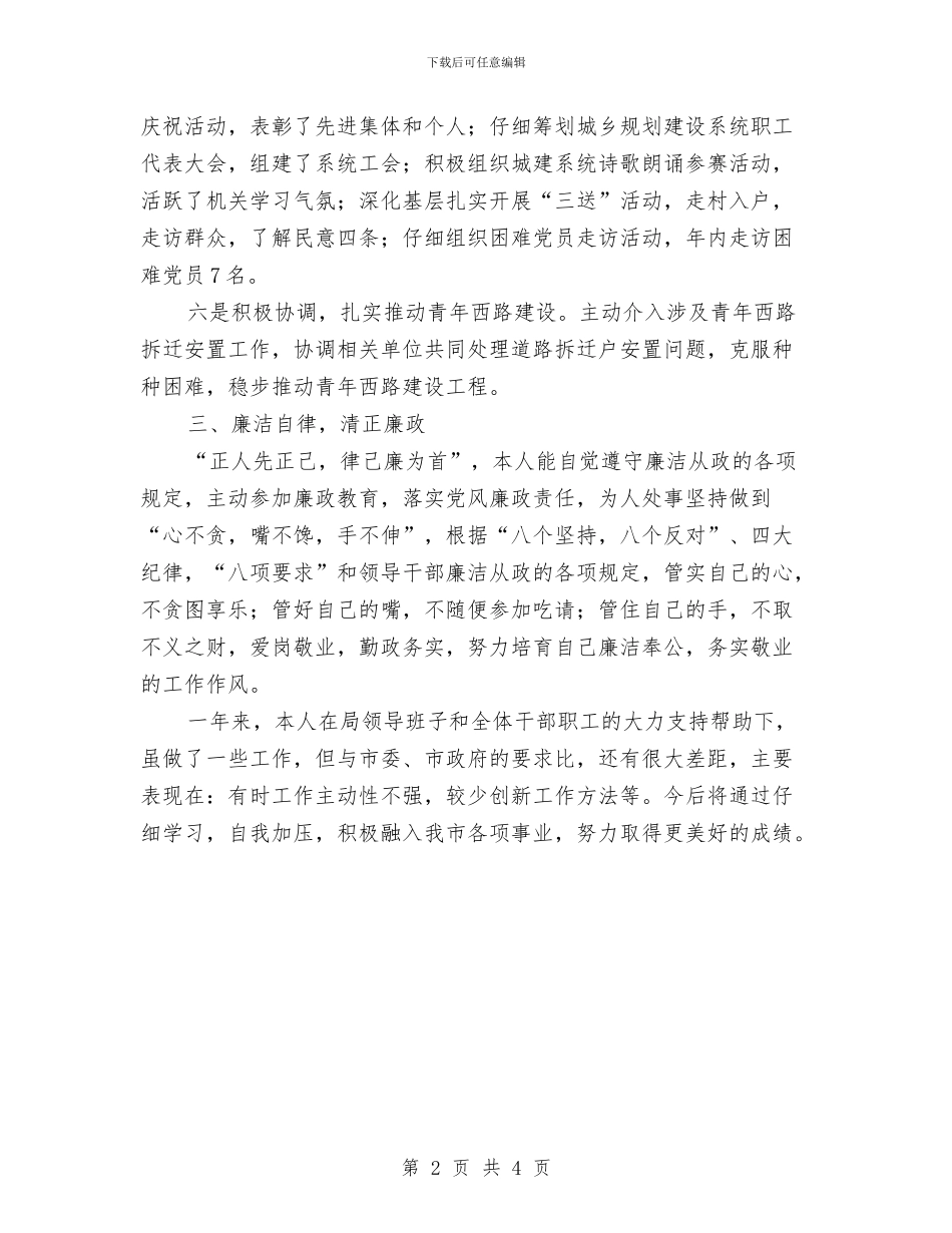 城建局副书记履职工作报告与城建局副科级廉政建设工作报告汇编_第2页