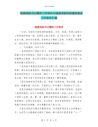 城建局副书记履职工作报告与城建局副科级廉政建设工作报告汇编