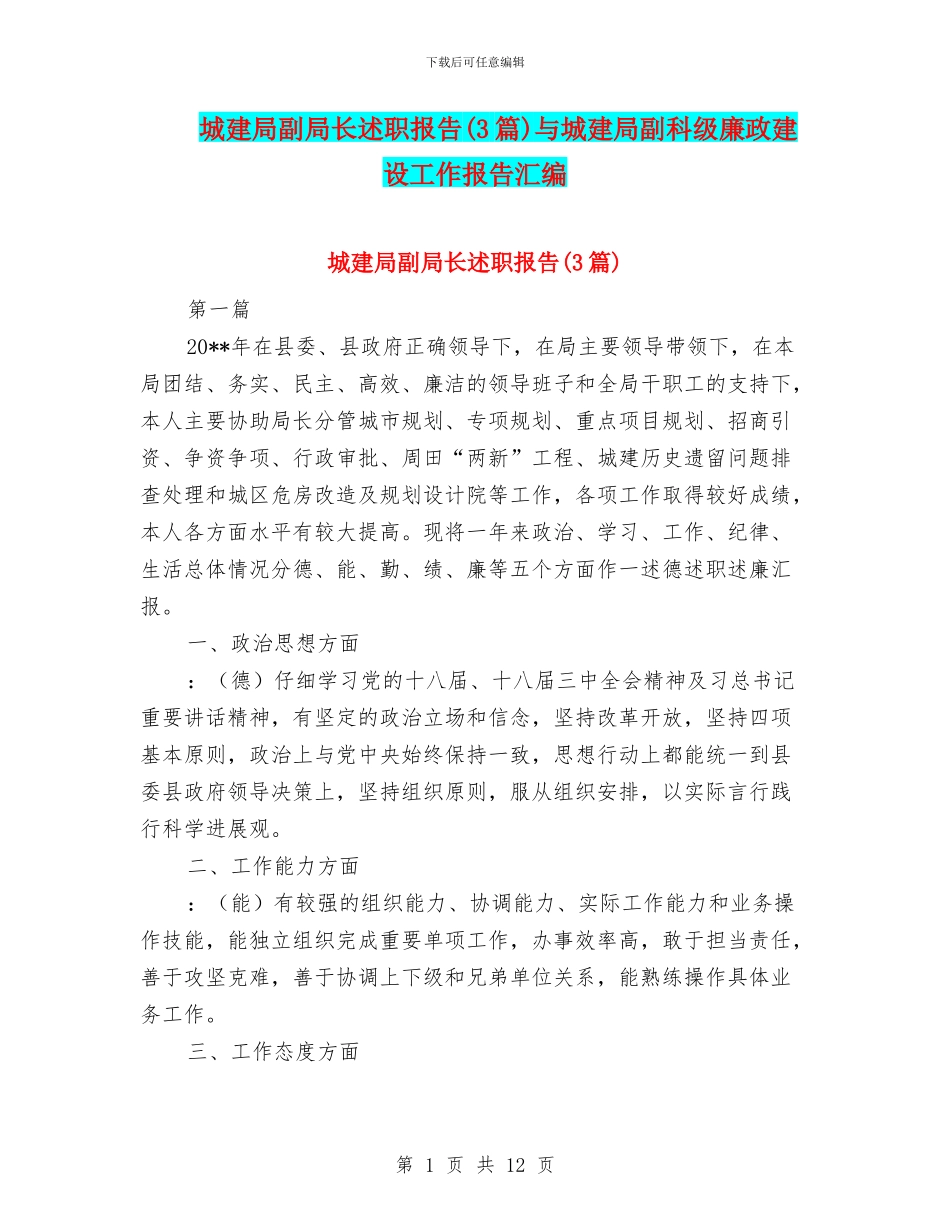 城建局副局长述职报告与城建局副科级廉政建设工作报告汇编_第1页