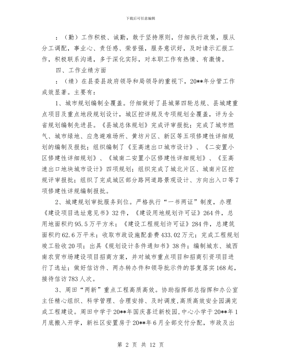 城建局副局长述职报告与城建局副科级廉政建设工作报告汇编_第2页