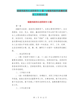 城建局副局长述职报告与城建局副科级廉政建设工作报告汇编