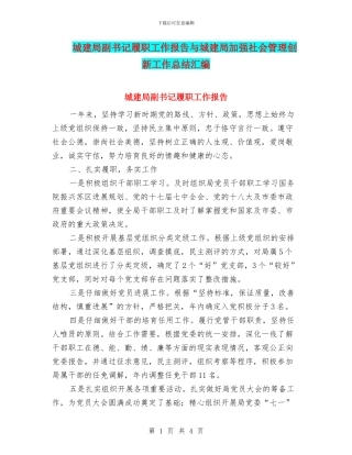 城建局副书记履职工作报告与城建局加强社会管理创新工作总结汇编